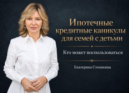 «Ипотечные каникулы без процентов при рождении ребёнка»: кто может воспользоваться?