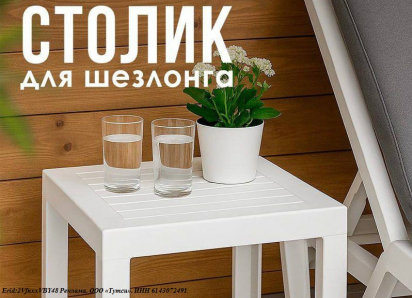 Столик для шезлонга Aqua* белый в магазине «Тутси» всего 899 рублей