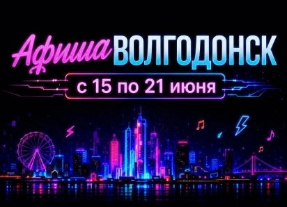 Куда сходить в Волгодонске с 15 по 21 июня: афиша мероприятий