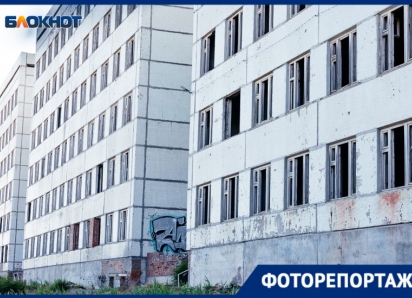 Волгодонск 40 лет обещанного ждет: на завершение долгостроя детской больницы необходим 1 миллиард рублей
