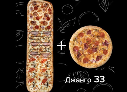 Только сегодня в «Epic Pizza» по промокоду ДЖАНГО при заказе метровой пиццы «Пицца Джанго» 33 см. в подарок