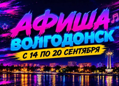 Куда сходить в Волгодонске с 14 по 20 сентября: афиша мероприятий