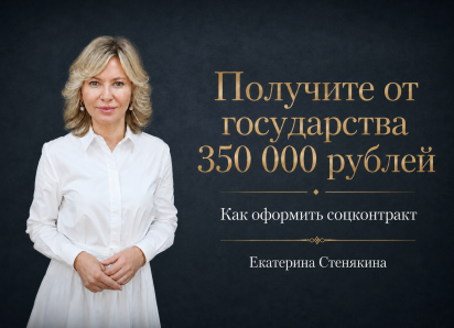 Получите от государства 350 000 рублей: депутат Госдумы о соцконтракте