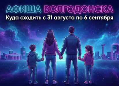 Куда сходить в Волгодонске с 31 августа по 6 сентября: афиша мероприятий