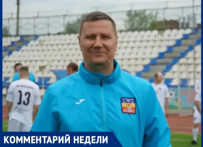 «Соперник оказался сильнее, но шанс выиграть Кубок Чемпионата есть»:  главный тренер ФК «Волгодонск» Алексей Гермашов 