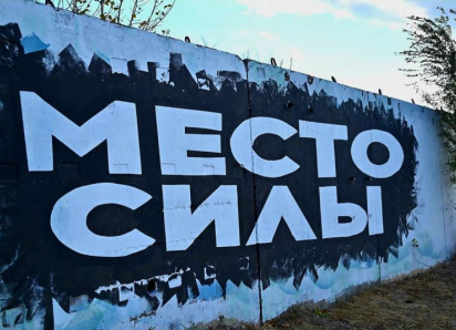 Альтруисты Волгодонска продолжают украшать граффити спортплощадку на набережной В-9