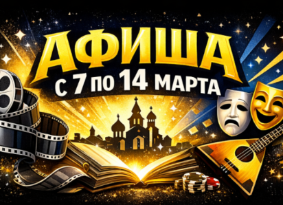 Куда пойти в Волгодонске с 7 по 14 марта