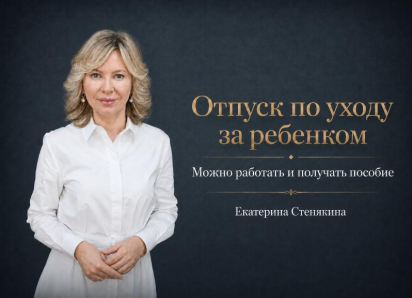 «Работайте и сохраняйте пособие на ребёнка»: депутат Госдумы о новых правах родителей