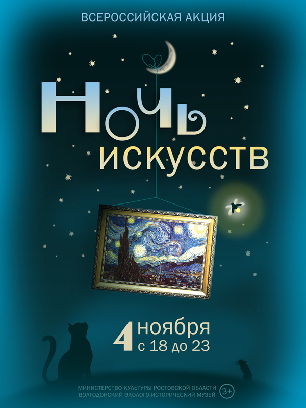 Всероссийская акция «Ночь искусств» пройдет в Волгодонском эколого-историческом музее
