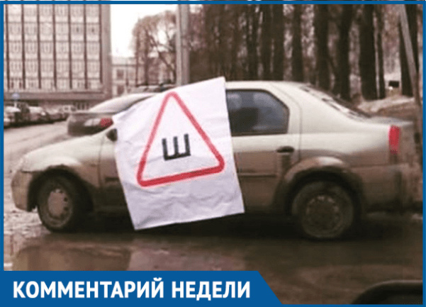 Волгодонцев будут штрафовать за отсутствие знака «Шипы» на машине