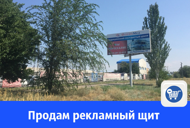 В Волгодонске продают рекламный щит 3*6м