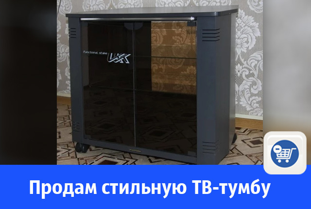 Стильную тумбу под аппаратуру и телевизор ТВК-2 продают в Волгодонске