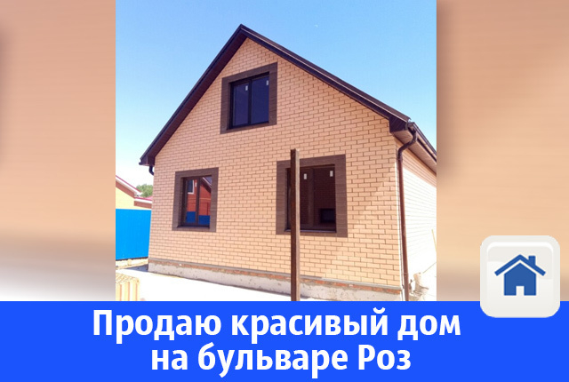 В Волгодонске продается двухэтажный отдельностоящий жилой дом.