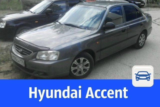 Добротный Hyundai Accent продаёт не спеша заботливый хозяин