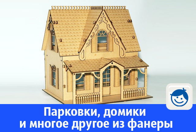 Домики для кукол и парковки для машинок в Волгодонске