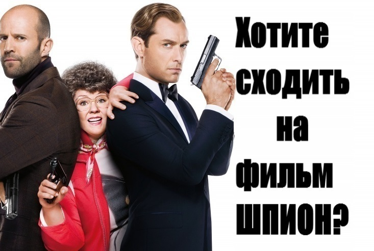 «Блокнот Волгодонска» подарит счастливчикам три пары билетов на премьеру фильма «Шпион»