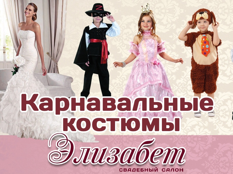 Карнавальные костюмы и вечерние наряды для взрослых и детей предлагает волгодонцам свадебный салон «Элизабет»