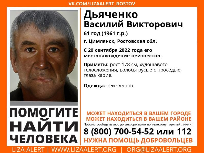 Больше двух месяцев в Цимлянске разыскивают без вести пропавшего Василия Дьяченко