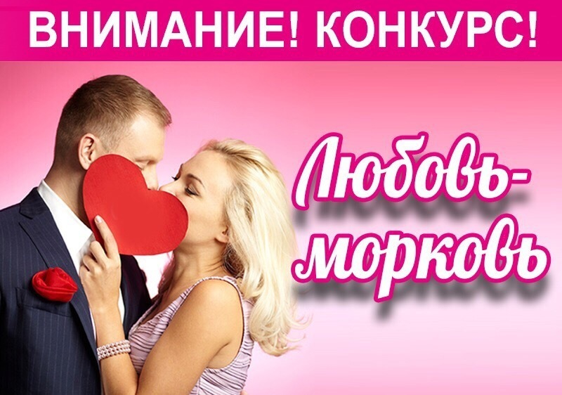Стартует фотоконкурс для влюбленных пар Волгодонска «Любовь Морковь»