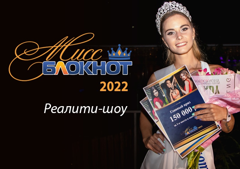 Объявляем кастинг на участие в «Мисс Блокнот Волгодонск-2022» с призом – 150 тысяч рублей