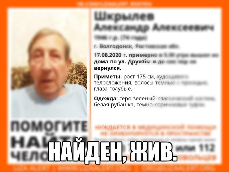 Живым найден 74-летний Александр Шкрылев, без вести пропавший в Волгодонске