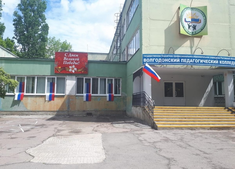 Куда пойти учиться в Волгодонске: рассказываем про педагогический колледж