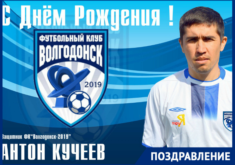 Защитник ФК «Волгодонск-2019» Антон Кучеев отмечает день рождения