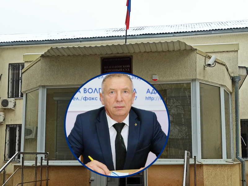 Суд вынес приговор бывшему директору ДСиГХ Волгодонска Александру Кондратюку