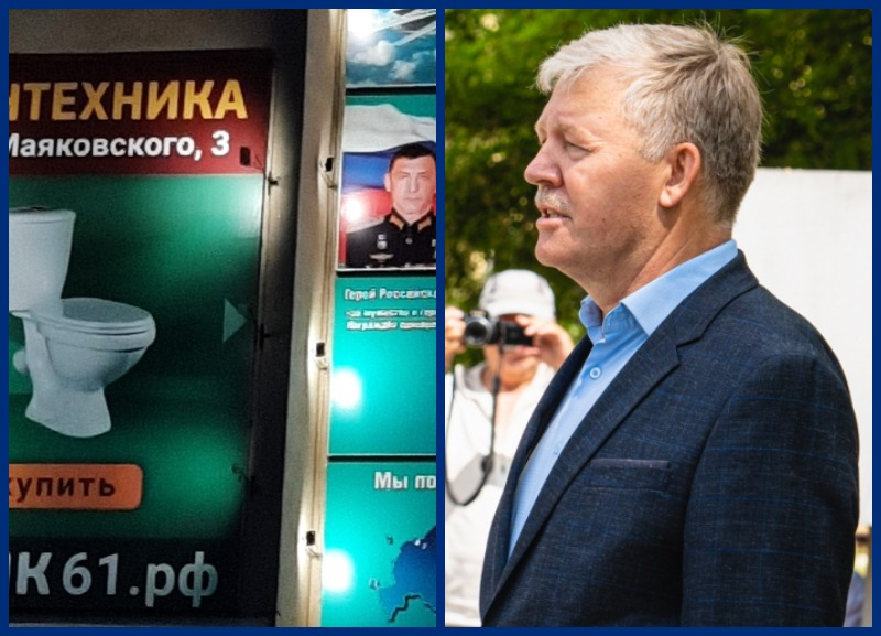 Вопиющим и недопустимым назвал глава администрации Волгодонска соседство рекламы унитаза с портретом Героя России