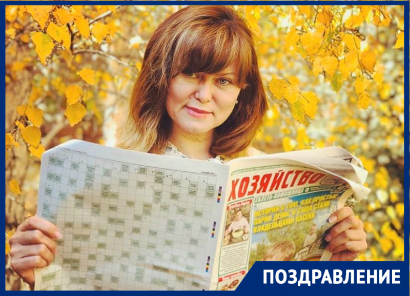 Творческий редактор газеты «Хозяйство» Светлана Березнева отмечает День рождения