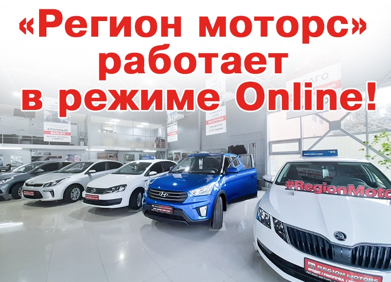 Автосалон «Регион Моторс» продолжает работу в режиме онлайн