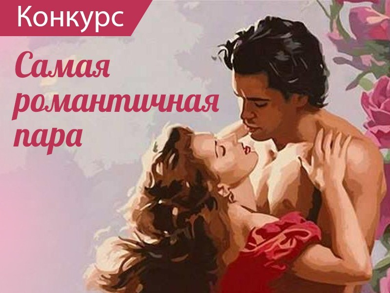 Голосование в конкурсе «Самая романтичная пара-2020» стартует 11 февраля