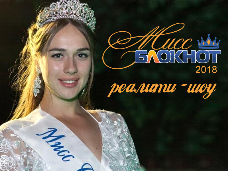 Стали известны имена 16 участниц «Мисс Блокнот Волгодонска-2018», которые прошли в следующий тур