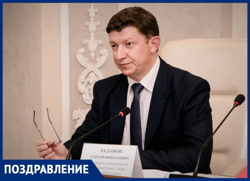 Председатель Волгодонской Думы - глава города Сергей Ладанов отмечает день рождения