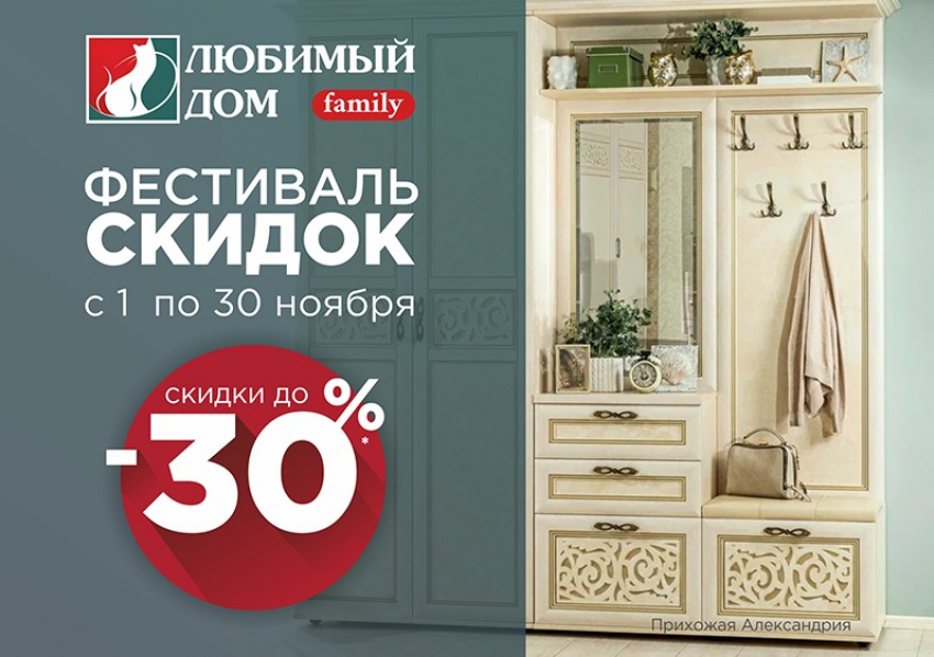 Фестиваль скидок до 30%* объявляет «Любимый Дом family**»