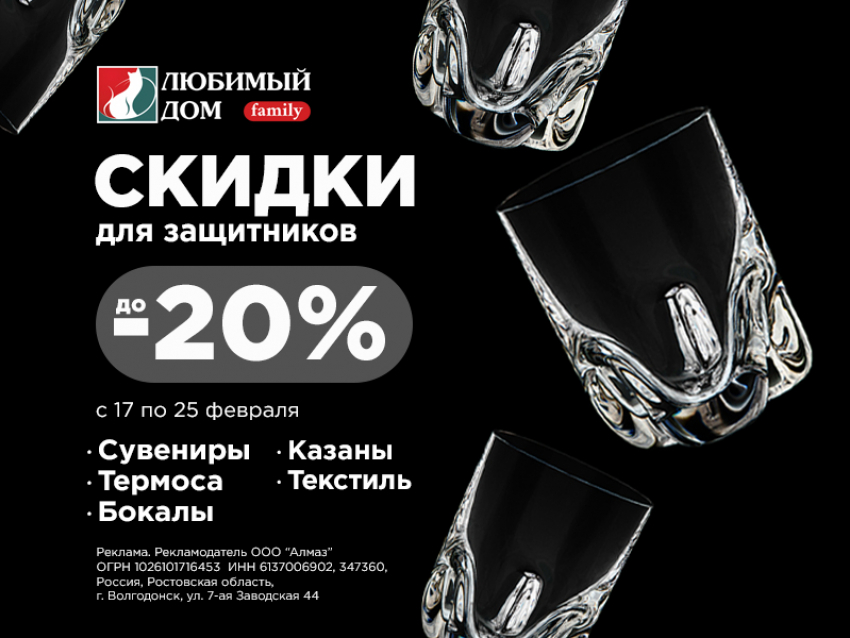 Все для любимых защитников: скидки* до 20% ждут покупателей в «Любимый Дом family**»