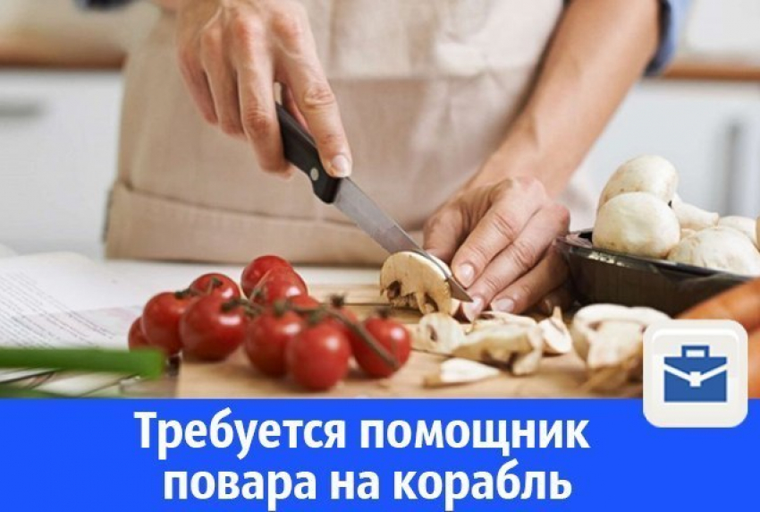 Требуется помощник повара на корабль 