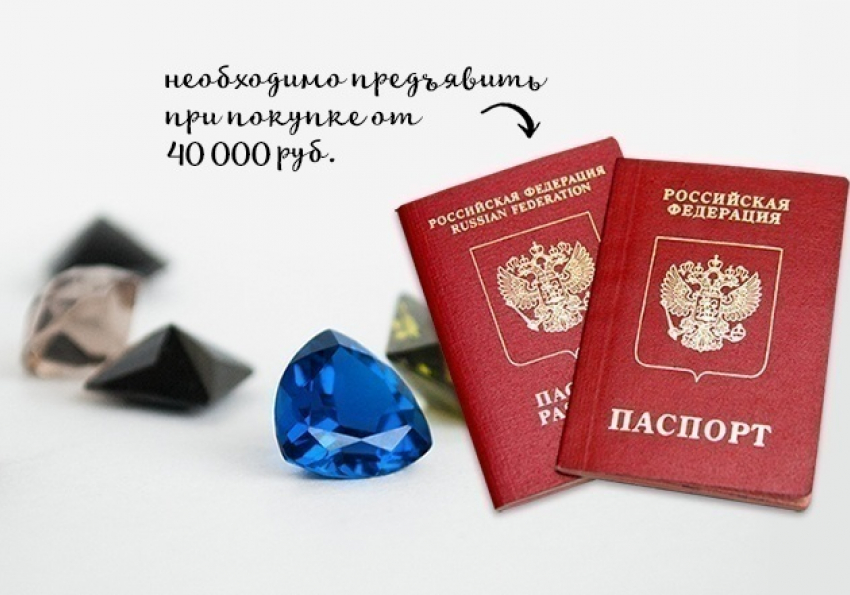  При покупке ювелирных украшений у волгодонцев будут требовать паспорт и данные о месте работы