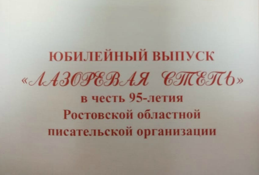 Волгодонские литераторы были удостоены грамотами правления Союза писателей России
