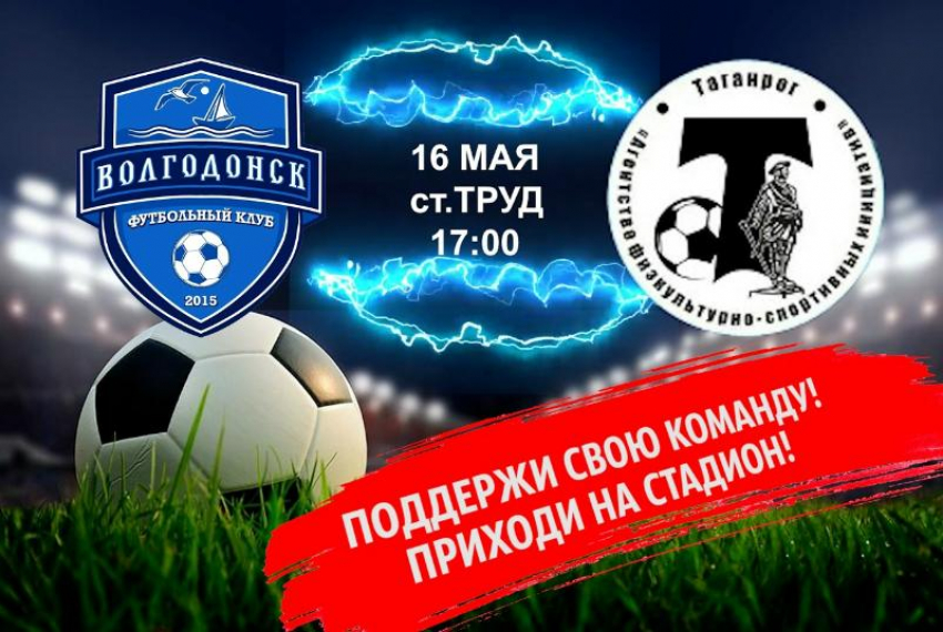 Следующие на очереди – «Торпедо»: ФК «Волгодонск» проведет еще один матч на родном поле против Таганрога 