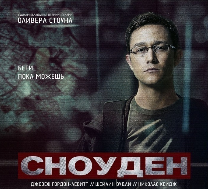 «Блокнот Волгодонска» разыгрывает билеты на премьеру «Сноудена»  − нового фильма Оливера Стоуна
