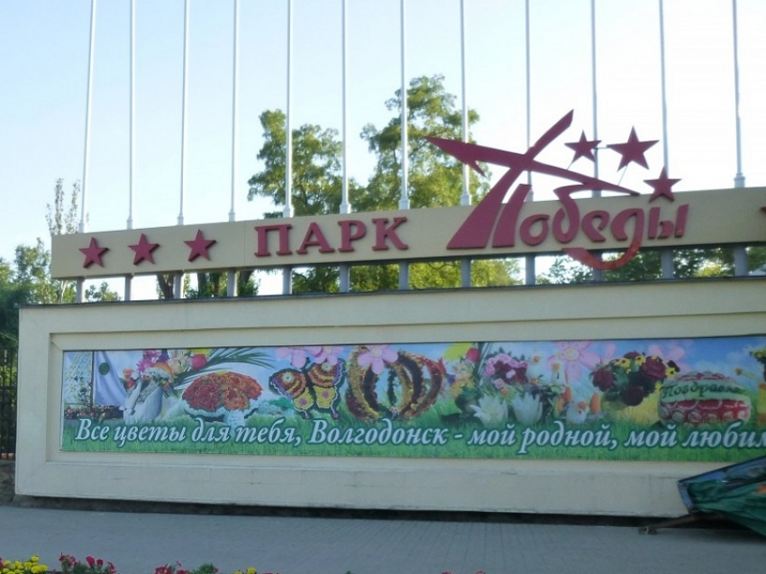 Парк «Победы» Волгодонска возглавила экс-руководитель музея станицы Романовской