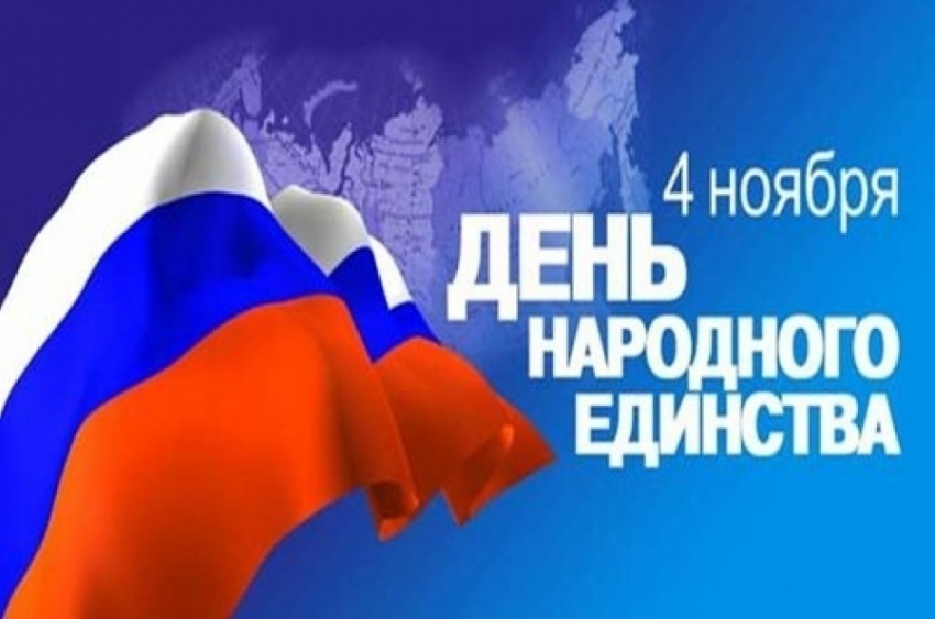 Как Волгодонск отметит День народного единства