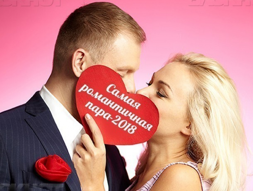 Внимание! Стартовало голосование в конкурсе «Самая романтичная пара-2018"