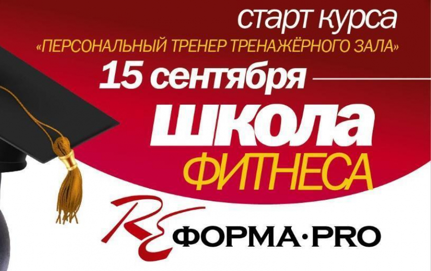 Школа “РЕформа PRO” запускает очередной курс «Персональный тренер тренажёрного зала»