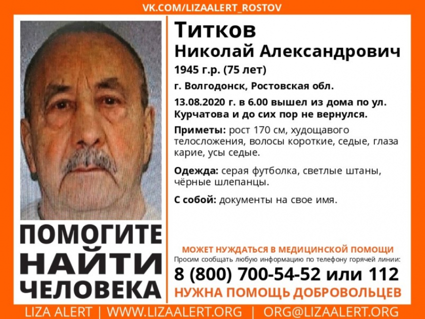 В Волгодонске пропал 75-летний Николай Титков