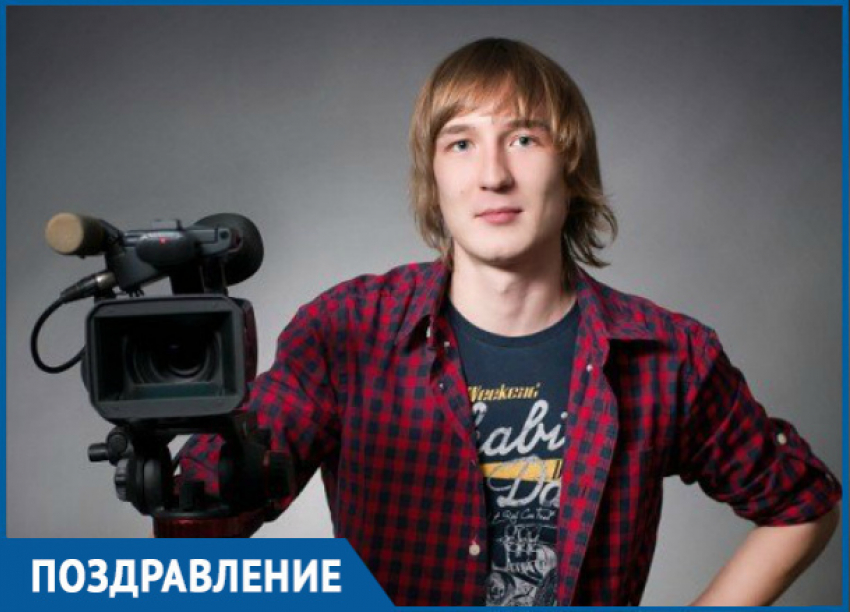 Один из лучших видеооператоров Волгодонска отмечает День рождения
