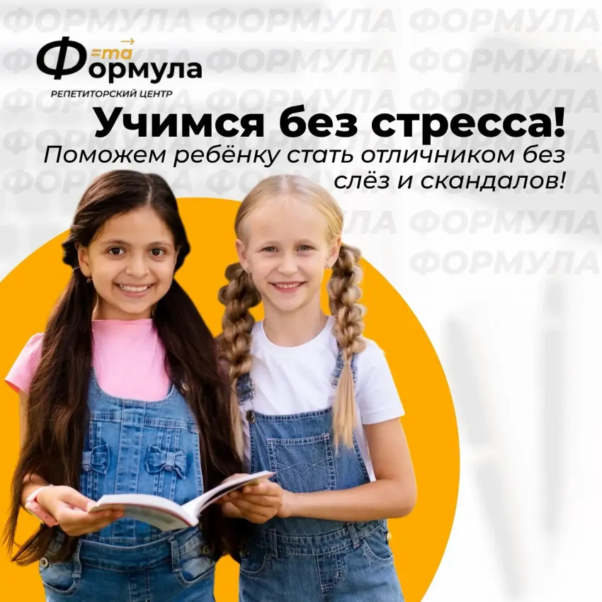 «Формула» — ваш путь к успешному обучению!