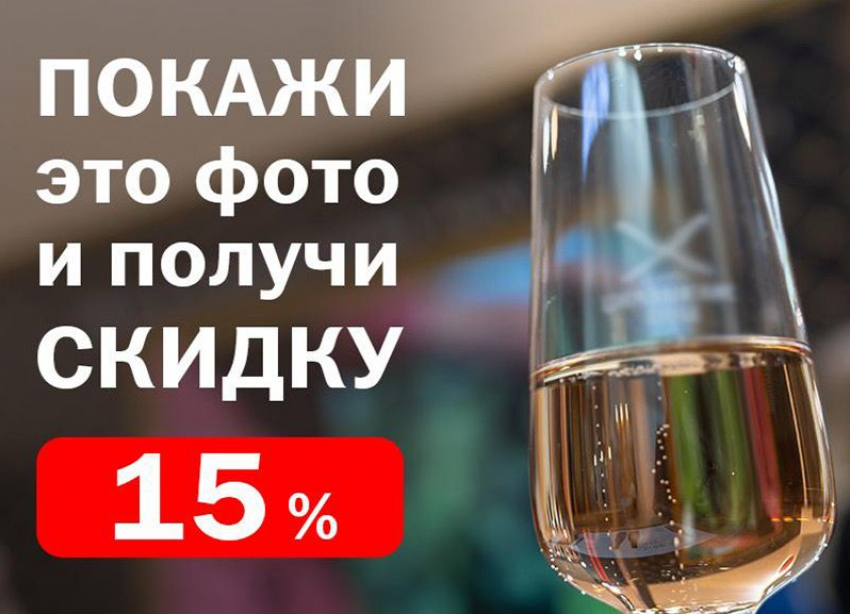 Скидка* 15% в честь 8 марта действует в магазине «Цимлянские вина»