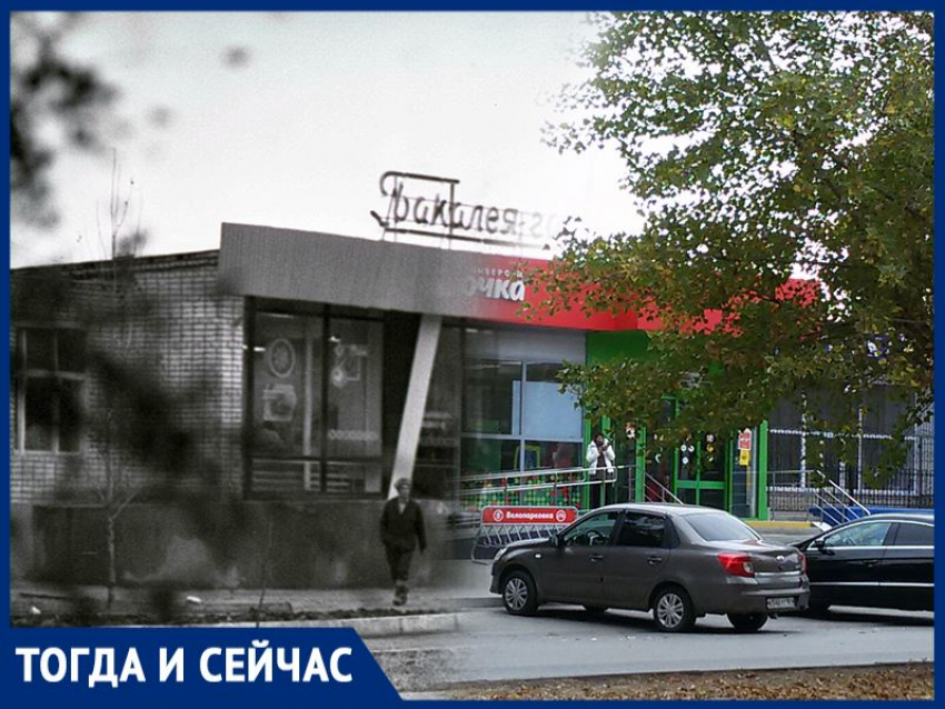 Волгодонск тогда  сейчас: магазин, которого больше нет